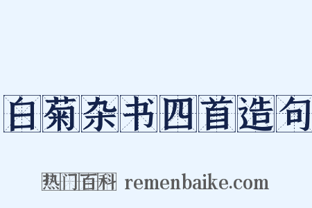 白菊杂书四首造句是什么意思的图片
